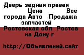 Дверь задния правая Touareg 2012 › Цена ­ 8 000 - Все города Авто » Продажа запчастей   . Ростовская обл.,Ростов-на-Дону г.